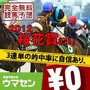 高松宮記念 登録馬2012　ロードカナロア1.5倍の予想オッズ